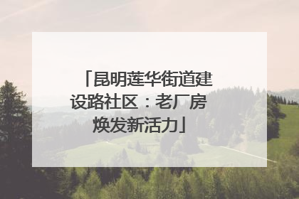 昆明莲华街道建设路社区：老厂房焕发新活力